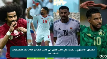 الملحق الآسيوي.. تعرف على المتأهلين إلى كأس العالم 2026 بعد التصفيات الحاسمة
